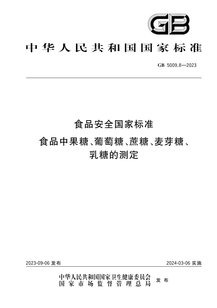 食品安全國(guó)家標(biāo)準(zhǔn) 食品中果糖、葡萄糖、蔗糖、麥芽糖、乳糖的測(cè)定