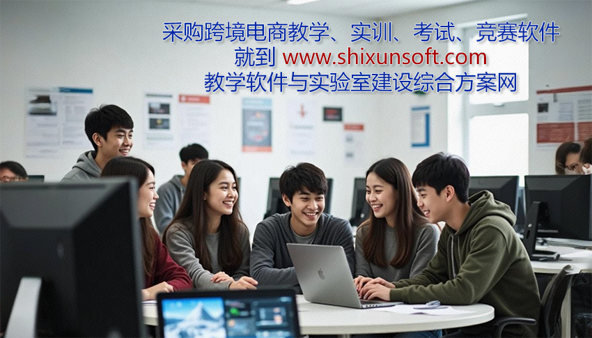 采購跨境電商教學軟件 跨境電商實訓軟件 跨境電商考試系統 跨境電商競賽平臺 就到SHIXUNSOFT.COM 教學軟件與實驗室建設綜合方案網
